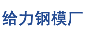 瑞安市给力路桥模板有限公司